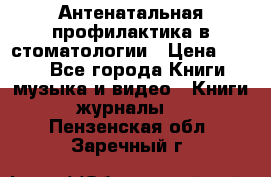 Антенатальная профилактика в стоматологии › Цена ­ 298 - Все города Книги, музыка и видео » Книги, журналы   . Пензенская обл.,Заречный г.